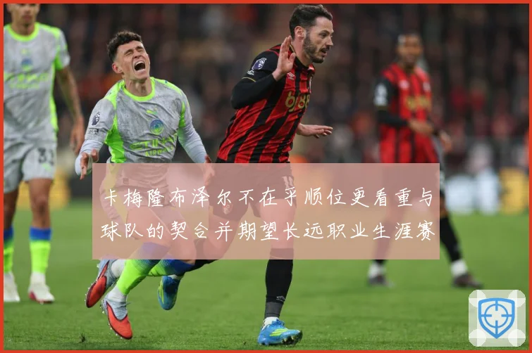 卡梅隆布泽尔不在乎顺位更看重与球队的契合并期望长远职业生涯赛场复盘：最新赛事动态与深度分析