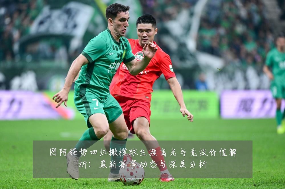 图阿强势回归橄榄球生涯高光与竞技价值解析:最新赛事动态与深度分析