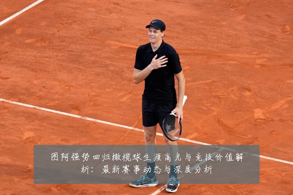 图阿强势回归橄榄球生涯高光与竞技价值解析：最新赛事动态与深度分析