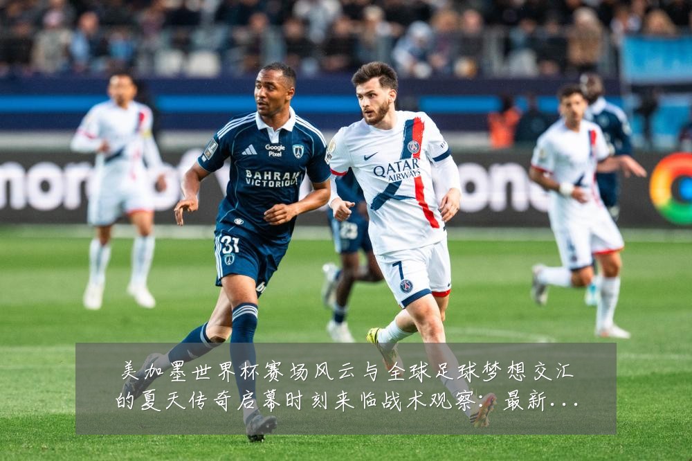 美加墨世界杯赛场风云与全球足球梦想交汇的夏天传奇启幕时刻来临战术观察:最新赛事动态与深度分析