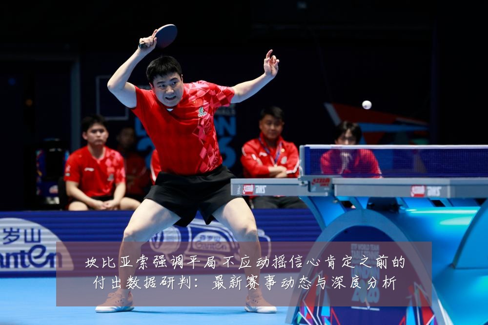 坎比亚索强调平局不应动摇信心肯定之前的付出数据研判：最新赛事动态与深度分析